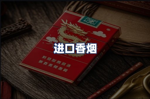 进口香烟