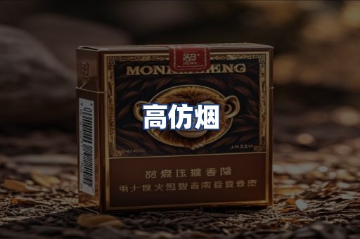 高仿烟