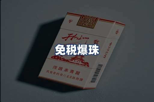 免税爆珠